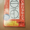 「ケーキを切れない非行少年たち」を読んで