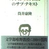 文学部唯野教授のサブ・テキスト / 筒井康隆
