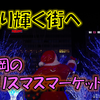 《旅日記》【写真館652】福岡の街を彩るイルミネーション～クリスマスマーケットin福岡～