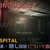 【DEMONOLOGIST】HOSPITALの隠し要素・隠し部屋について解説