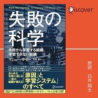 私が月収300万円超えのヒントにした書籍　「失敗の科学 失敗から学習する組織、学習できない組織」