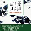 小幡敏氏『「愛国」としての「反日」』（クライテリオン叢書）の刊行と、東京シンポジウムその他。