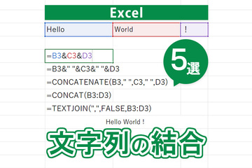 Excel（エクセル）で文字列を結合する方法5選！&演算子からTEXTJOIN関数まで徹底解説