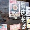  「我琉そば 」(LUXOR 名護店)で「ソーキそば」 ２００円(日曜限定３０食) #LocalGuides