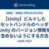 【Unity】ビルドしたアセットバンドルのヘッダに Unity のバージョン情報を含めないようにする方法