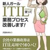 新人ガール ITIL使って業務プロセス改善しますを読んで