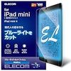 エレコム iPad mini(2019モデル) /iPad mini 4(2015年モデル) 保護フィルム ブルーライトカット 反射防止 TB-A19SFLBLN