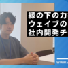 縁の下の力持ち！ウェイブの社内開発チーム