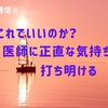 これでいいのか？医師に正直な気持ちを打ち明ける【前立腺がん通信㉘】