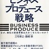 9/26 読書メモ：ビジネスプロデュース戦略