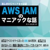 AWSの薄い本シリーズ（IAMのマニアックな話など）の読書メモ