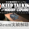 Keep Talking and Nobody Explodes - Steam実績完全攻略