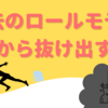 過去のロールモデルから抜け出す