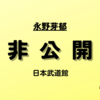 永野芽郁さんに会ってきました。【永野芽郁 「非公開」in 日本武道館 at 2023.11.23】