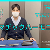 【MIKIミュージックサロン公式Youtube】ワンポイントアドバイスレッスン-クロマチックハーモニカ編-紹介♪