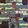 野田昌宏『SF英雄群像』
