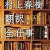  村上春樹 翻訳(ほとんど)全仕事（村上春樹）★★★☆☆　4/21読了