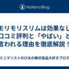 黒モリモリスリムは効果なし？口コミ評判と「やばい」と言われる理由を徹底解説！