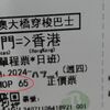 マカオから香港へ全長55km海上「港珠澳大橋」空港直行バスを間違えた！