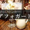 びっくりドンキーのデザート『アフォガード』をじゅぶじゅぶにして食べる幸せ