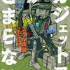 スタパ齋藤・るかぽん『ガジェット愛がとまらない』