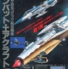 今コンバット・エアクラフト50 新谷かおるコミック航空機集という書籍にとんでもないことが起こっている？