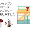 セブンイレブン・ワンピーススタンプラリー後半も楽しみました