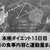 本格ダイエット13日目