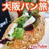 【YouTube】大阪　淀屋橋・北浜エリア徒歩10分圏内の惣菜パンを食べ尽くす！