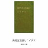 『美的生活とニイチエ』登張竹風