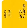 思い通りにならないのが人生　死に方もしかり　　