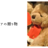 テディベアの贈り物