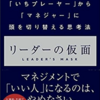 まだ、『いい人』になろうとしていますか？『リーダーの仮面』