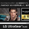 【FF14暁月新拡張に最適】LG UltraGear™ OLEDが「ファイナルファンタジーXIV: 黄金のレガシー」推奨に認定—0.03ms/最大480Hz/MLA搭載で“勝てる描画”を実現