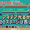 【レビュー】アイデア光るが100ステージが長すぎる1画面アクション！『ブルームパラダイス』【Switch/PC】
