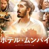 映画「ホテルムンバイ」の個人的な感想。