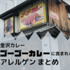 ゴーゴーカレー（金沢カレー）アレルゲンまとめ