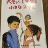大きい１年生と小さな２年生