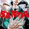 板垣巴留『SANDA』その４（３巻感想続き）