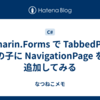 Xamarin.Forms で TabbedPage の子に NavigationPage を追加してみる