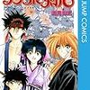 和月信宏『るろうに剣心ー明治剣客浪漫譚ー』その１