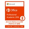 Office 2016 アカデミック版の販売場所・価格【Academic 学割 学生 Mac Windows 最安値】