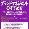 博報堂ブランドコンサルティング『図解でわかるブランドマネジメントのすすめ方』