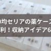 100均セリアの薬ケースが便利！収納アイデア6選