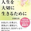 親鸞会教学部長・伊藤健太郎氏の新刊「限りある人生を大切に生きるために」と最近の親鸞会の現場で起きていることの共通点は「浄土真宗の話をしない」