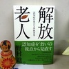 野村進著『解放老人』を読む