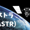 アストラ（ASTR）