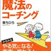 『子どもが伸びる!魔法のコーチング』 東ちひろ