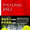 『アベノミクスによろしく』を読みました