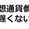 【仮想通貨】仮想通貨参入は遅くない